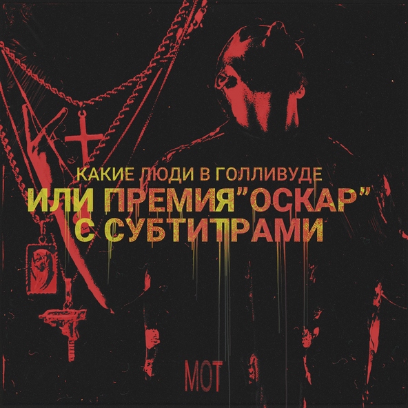 Мот — Пролетая над коттеджами Барвихи